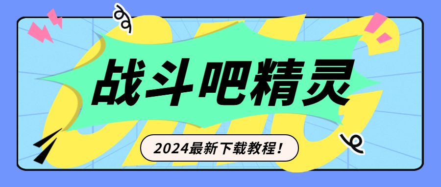 战斗吧精灵12月1日更新公告